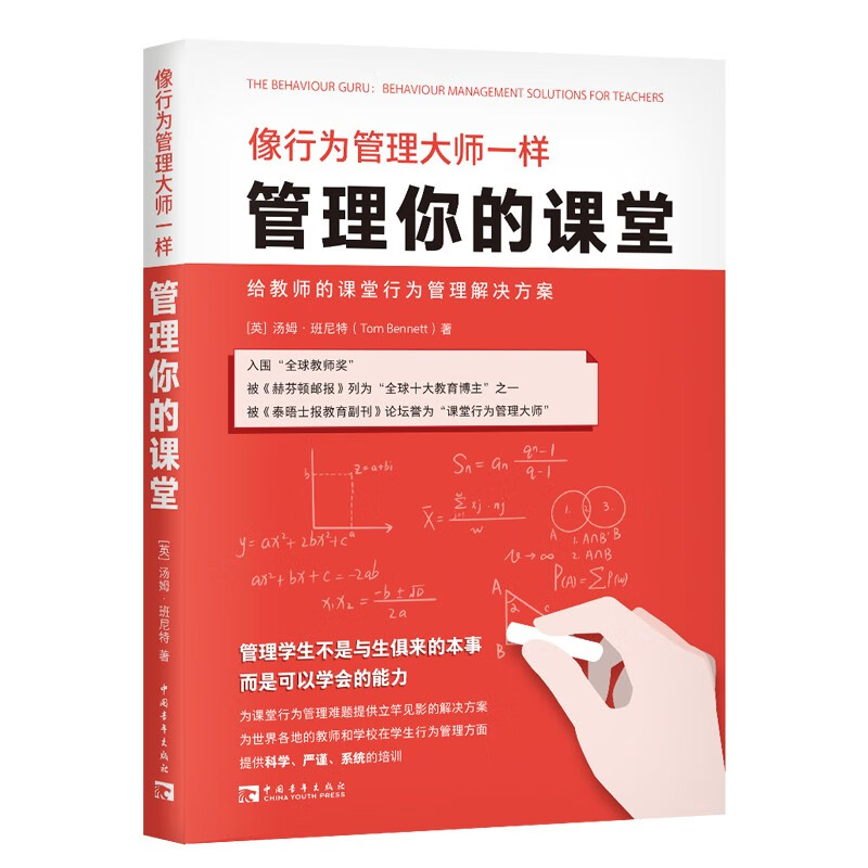 像行为管理大师一样管理你的课堂:给教师的课堂行为管理解决方案