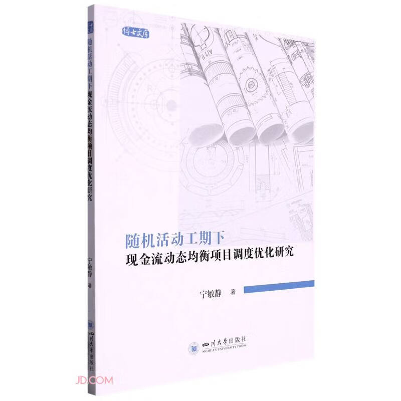 随机活动工期下现金流动态均衡项目调度优化研究