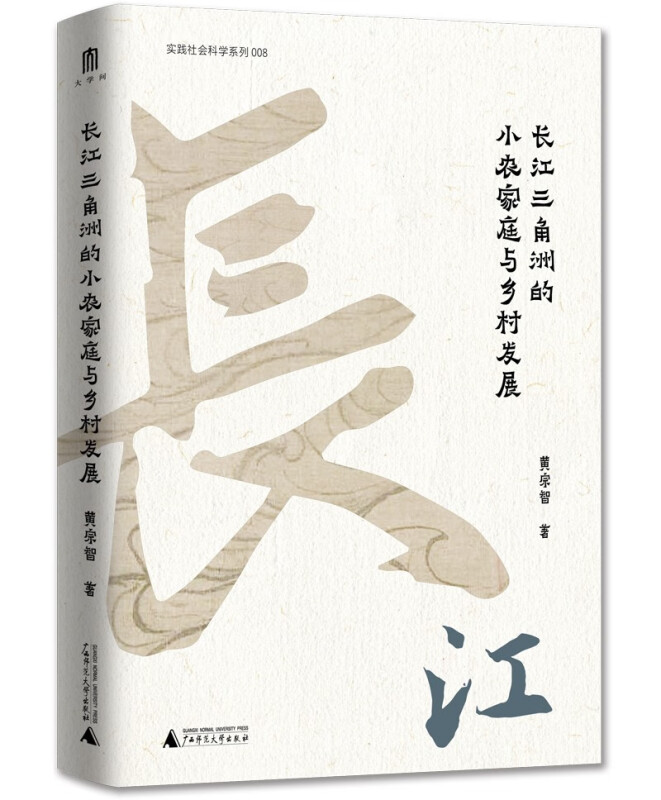 大学问·黄宗智中国社会经济史研究代表作:长江三角洲的小农家庭与乡村发展