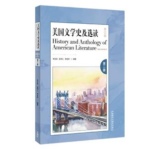 美國文學史及選讀(第三版)(第二冊)