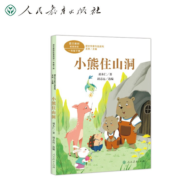 一年级下册:小熊住山洞 /课文作家作品系列