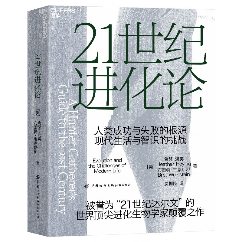 21世纪进化论A hunter-gatherer’sguide to the 21st century