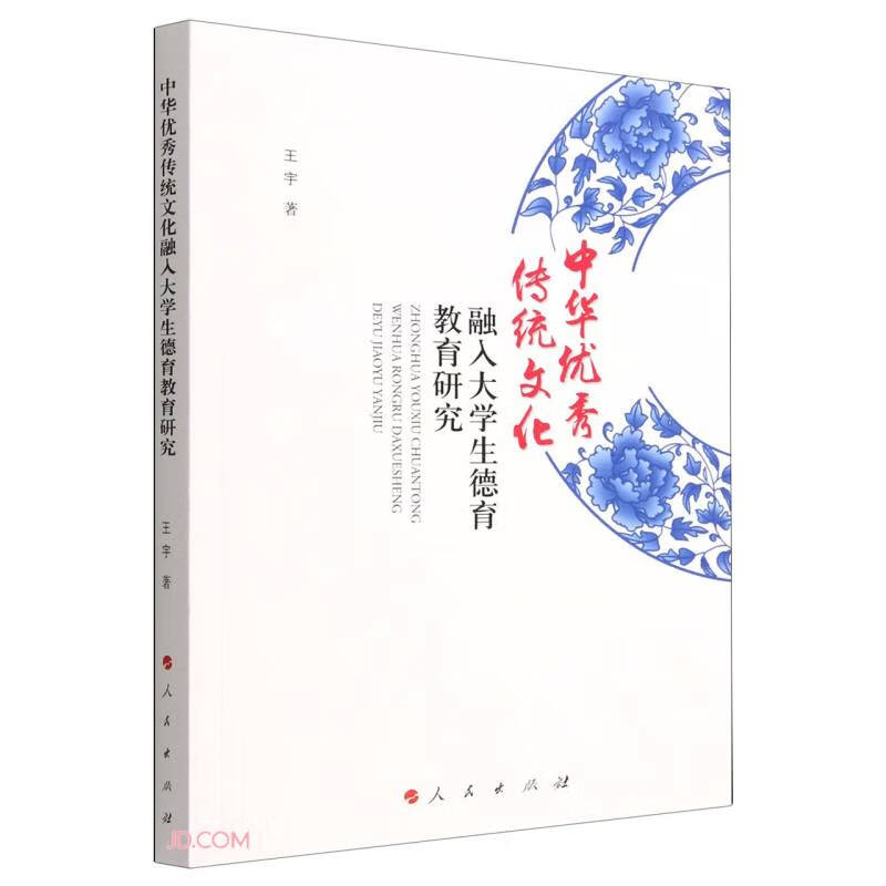 中华优秀传统文化融入大学生德育教育研究