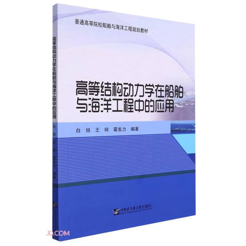 高等结构动力学在船舶与海洋工程中的应用