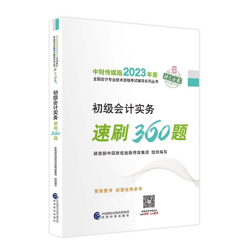 初级会计实务速刷360题