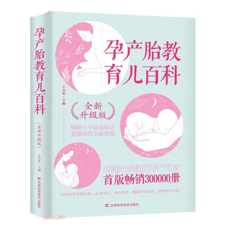 孕产胎教育儿百科(全新升级版)