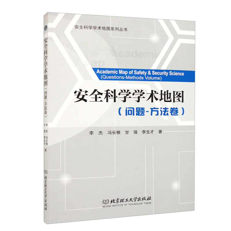 安全科学学术地图:问题-方法卷:Questions-methods volume