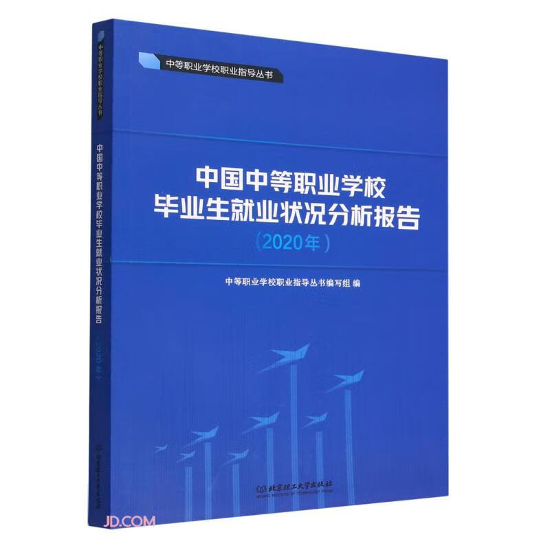 中国中等职业学校毕业生就业状况分析报告(2020年)