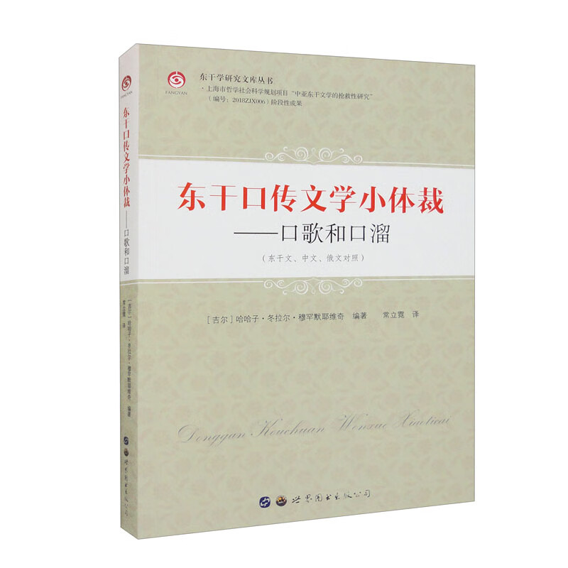 东干口传文学小体裁——口歌和口溜