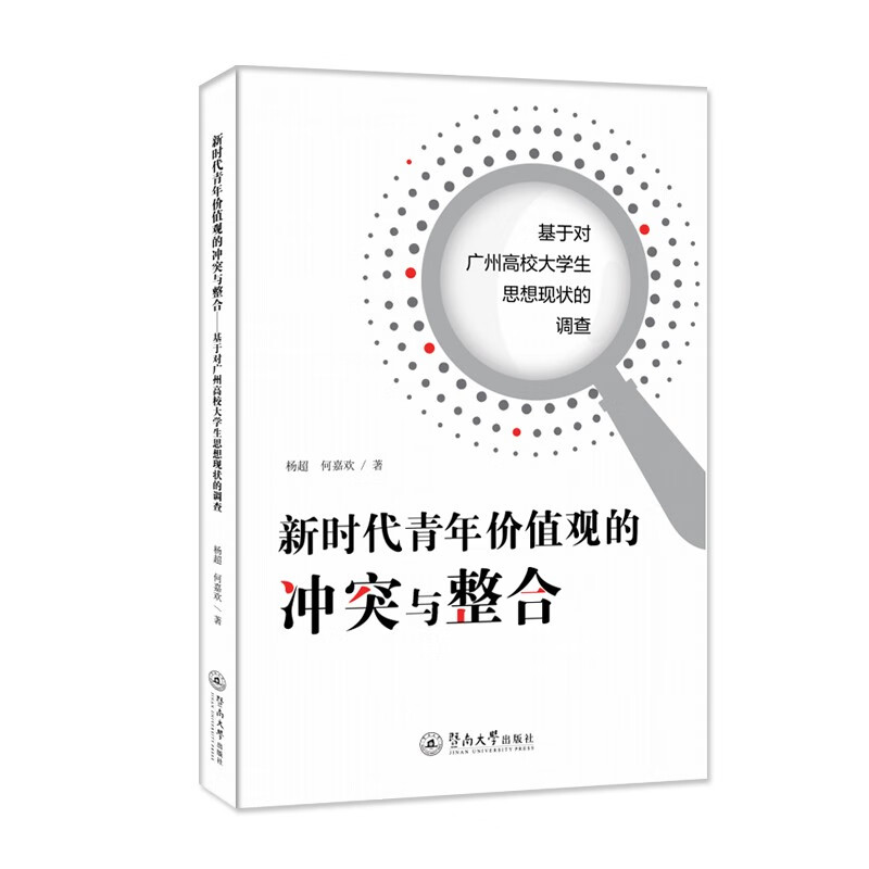 新时代青年价值观的冲突与整合:基于对广州高校大学生思想现状的调查