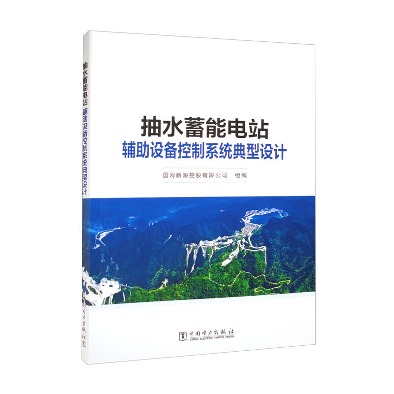 抽水蓄能电站辅助设备控制系统典型设计