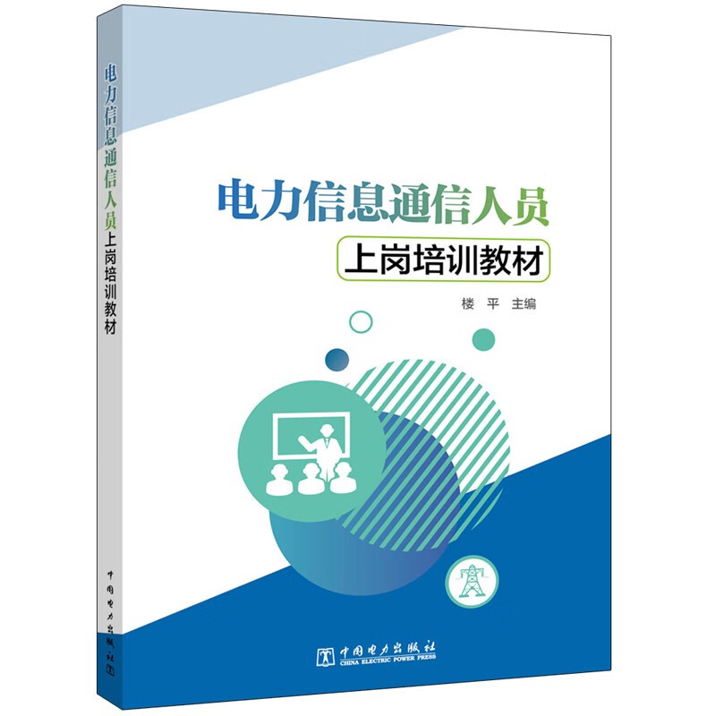 电力信息通信人员上岗培训教材