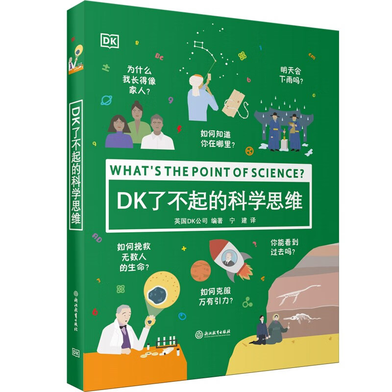 DK了不起的科学思维