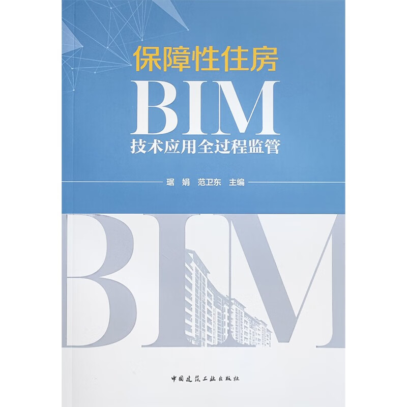 保障性住房BIM技术应用全过程监管