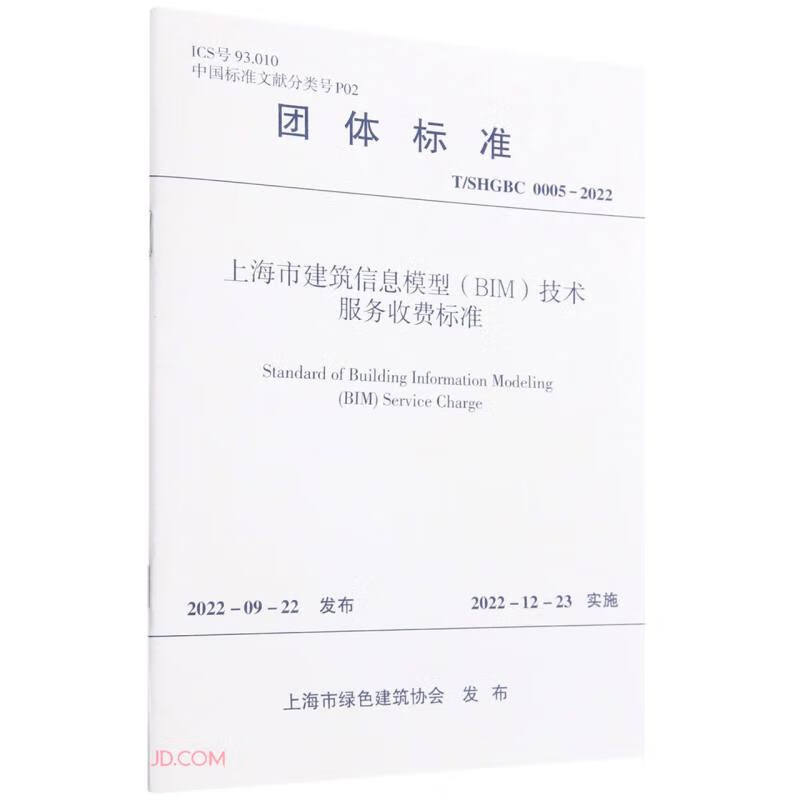 上海市建筑信息模型(BIM)技术服务收费标准 T/SHGBC 0005-2022/上海市绿色建筑协会团体标准