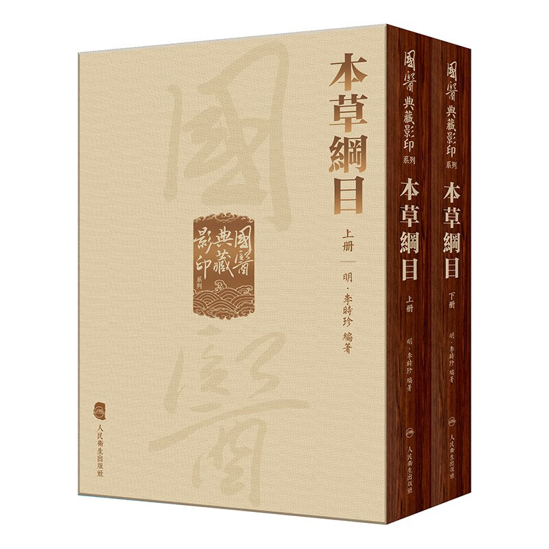 國醫典藏影印系列——本草綱目(全2冊)