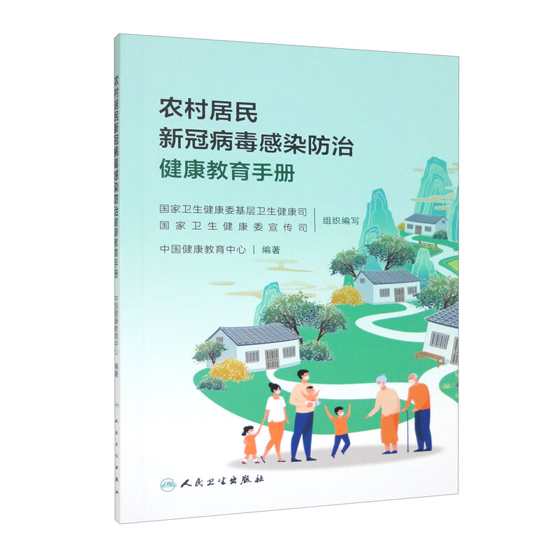 农村居民新冠病毒感染防治健康教育手册(配增值)