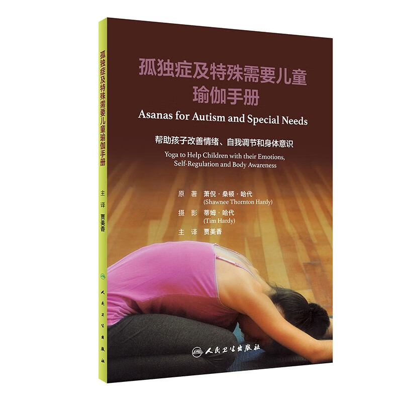 孤独症及特殊需要儿童瑜伽手册(翻译版)
