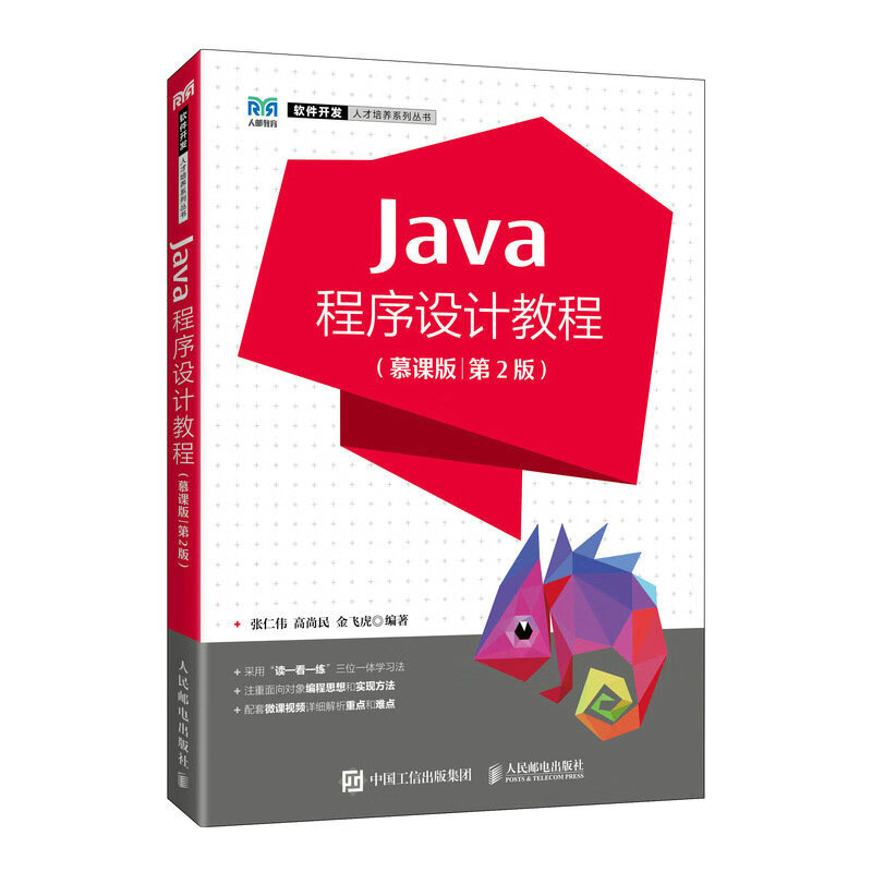 Java程序设计教程(慕课版)(第2版)