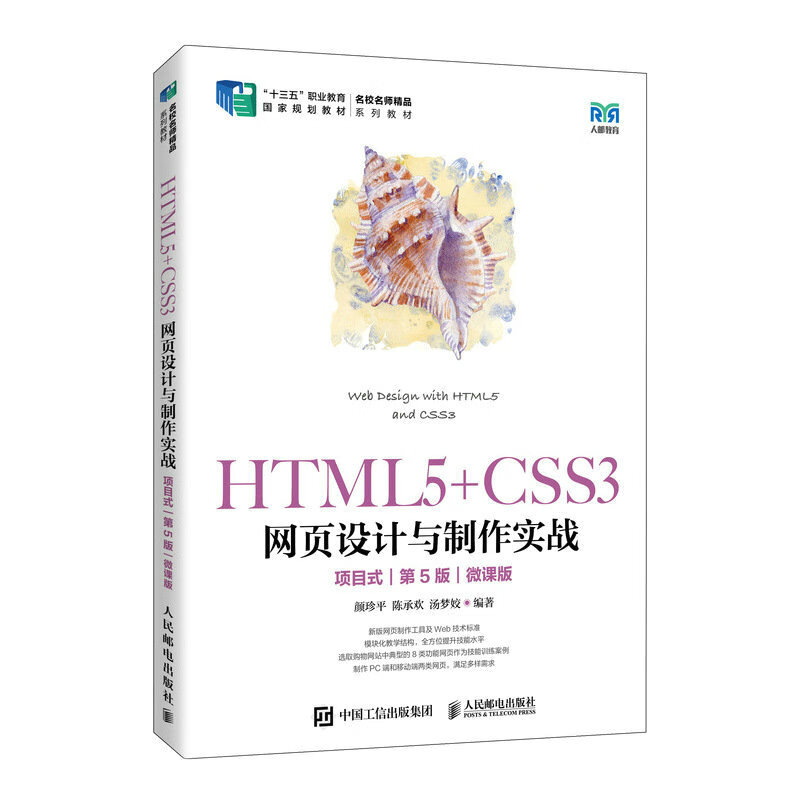 HTML5+CSS3网页设计与制作实战(项目式)(第5版)(微课版)