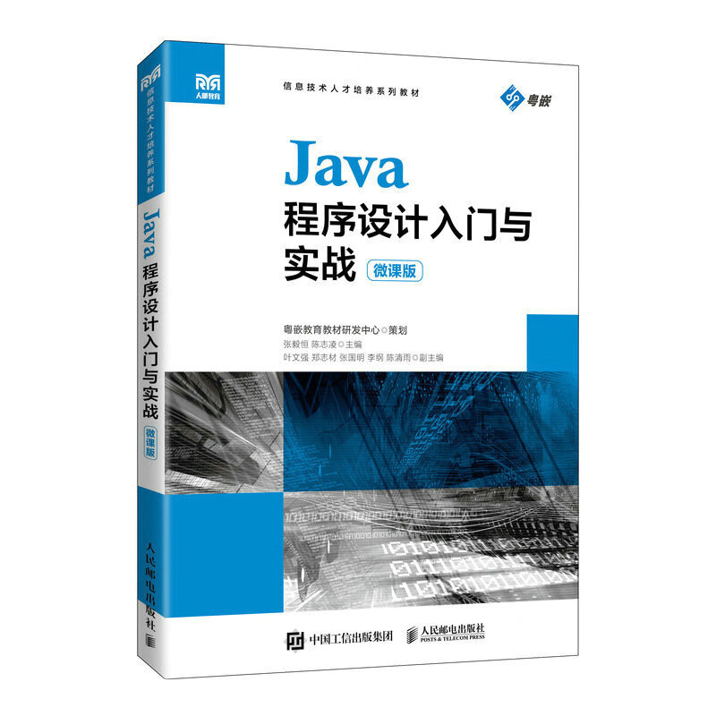 Java程序设计入门与实战(微课版)