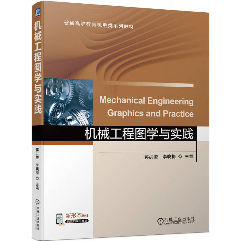 机械工程图学与实践