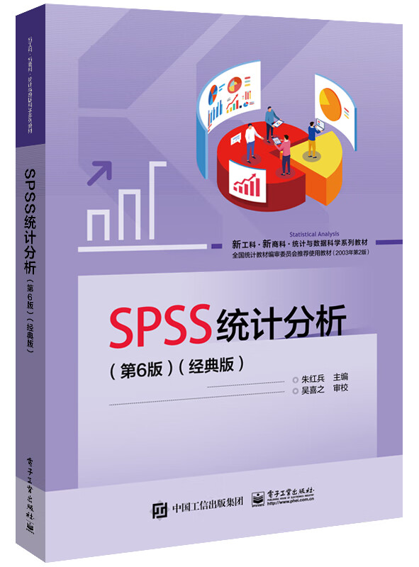 SPSS统计分析(第6版)(经典版)