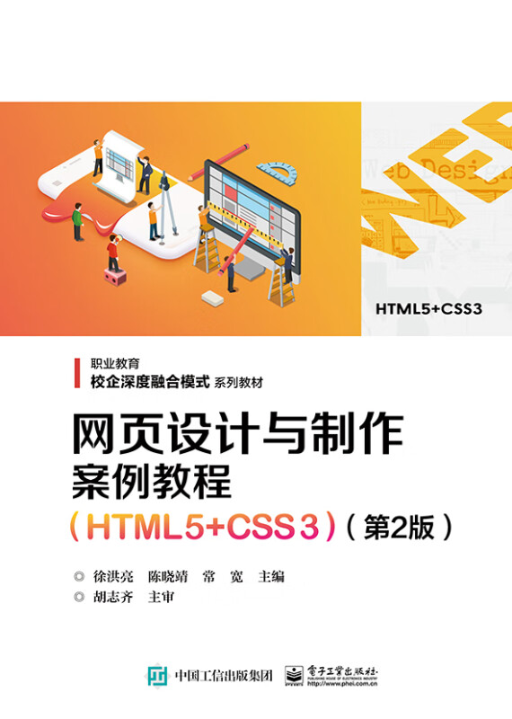 网页设计与制作案例教程(HTML5+CSS3)(第2版)