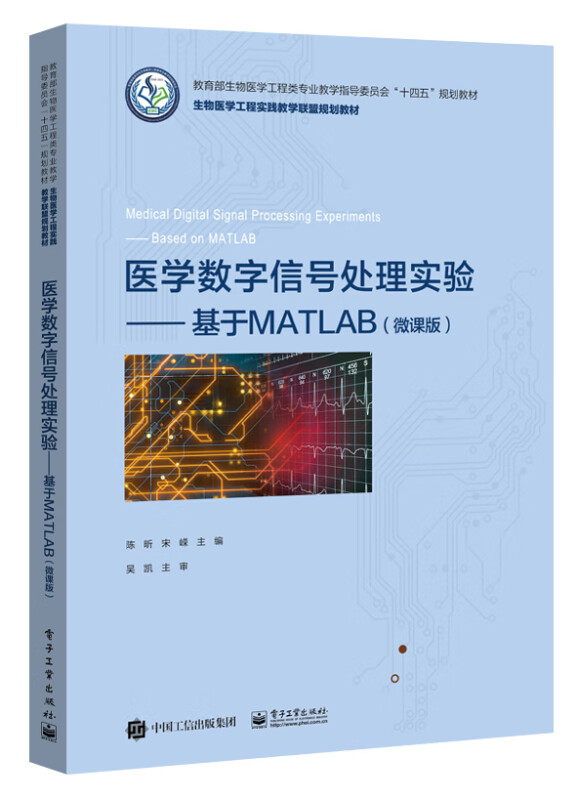 医学数字信号处理实验――基于MATLAB(微课版)