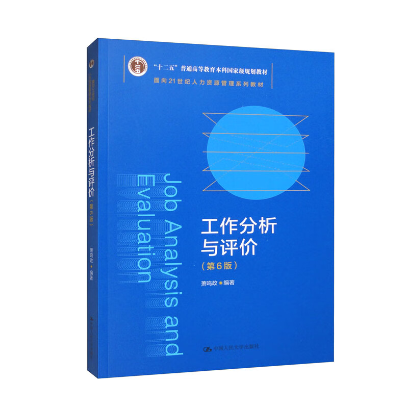 工作分析与评价(第6版)(面向21世纪人力资源管理系列教材;“十二五”普通高等教育本科国家级规划教材)