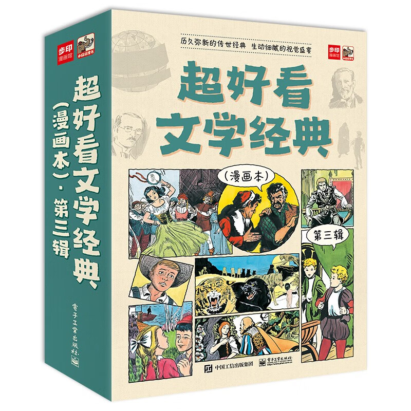 超好看文学经典(漫画本)·第三辑(全9册)