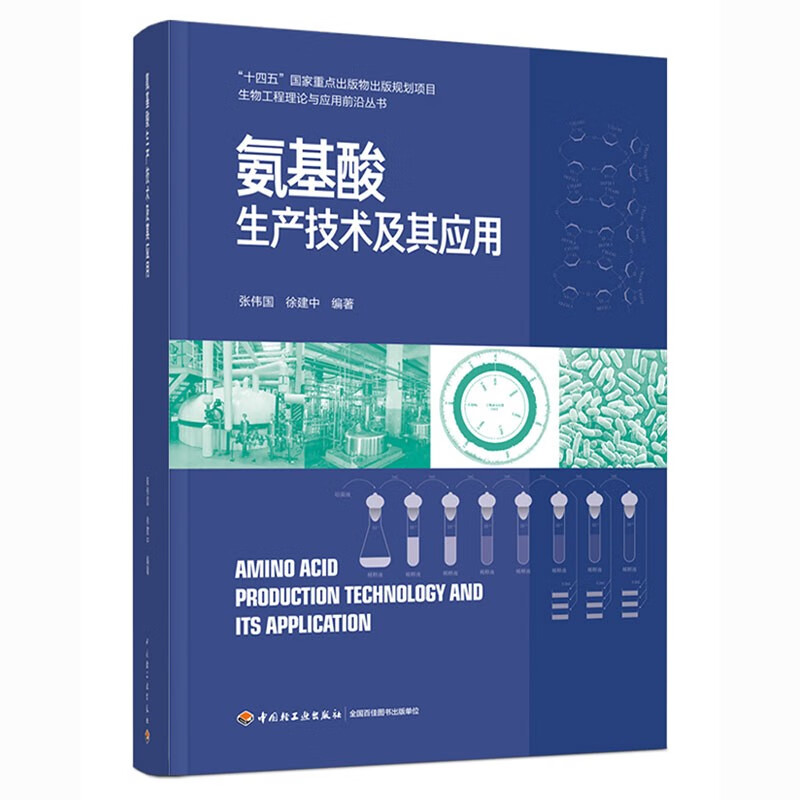 氨基酸生产技术及其应用(“十四五”国家重点出版物出版规划项目 生物工程理论与应用前沿丛书)