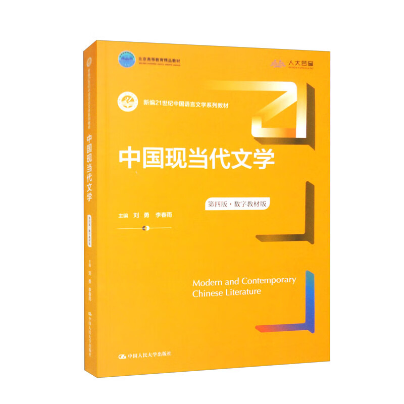 中国现当代文学(第四版·数字教材版)(新编21世纪中国语言文学系列教材)