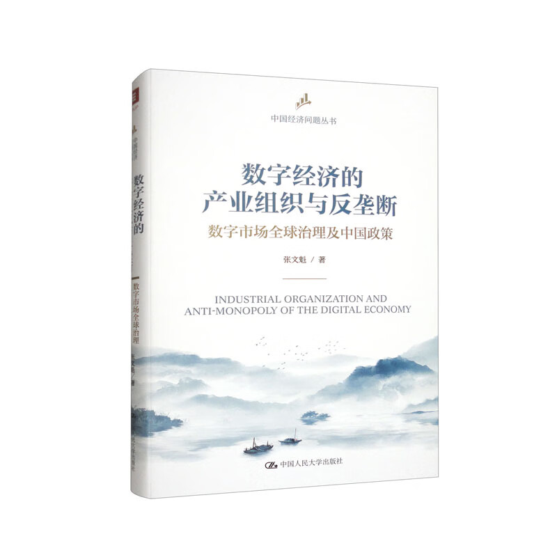 数字经济的产业组织与反垄断:数字市场全球治理及中国政策(中国经济问题丛书)