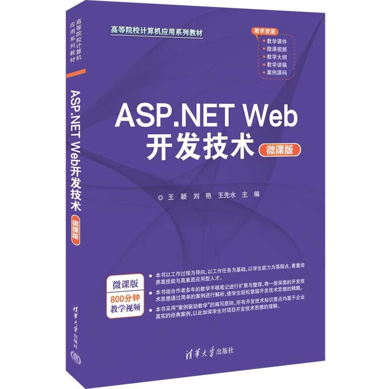 ASP.NET Web开发技术(微课版)