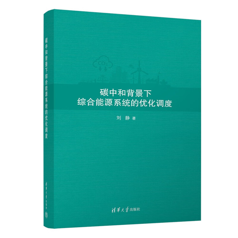 碳中和背景下综合能源系统的优化调度