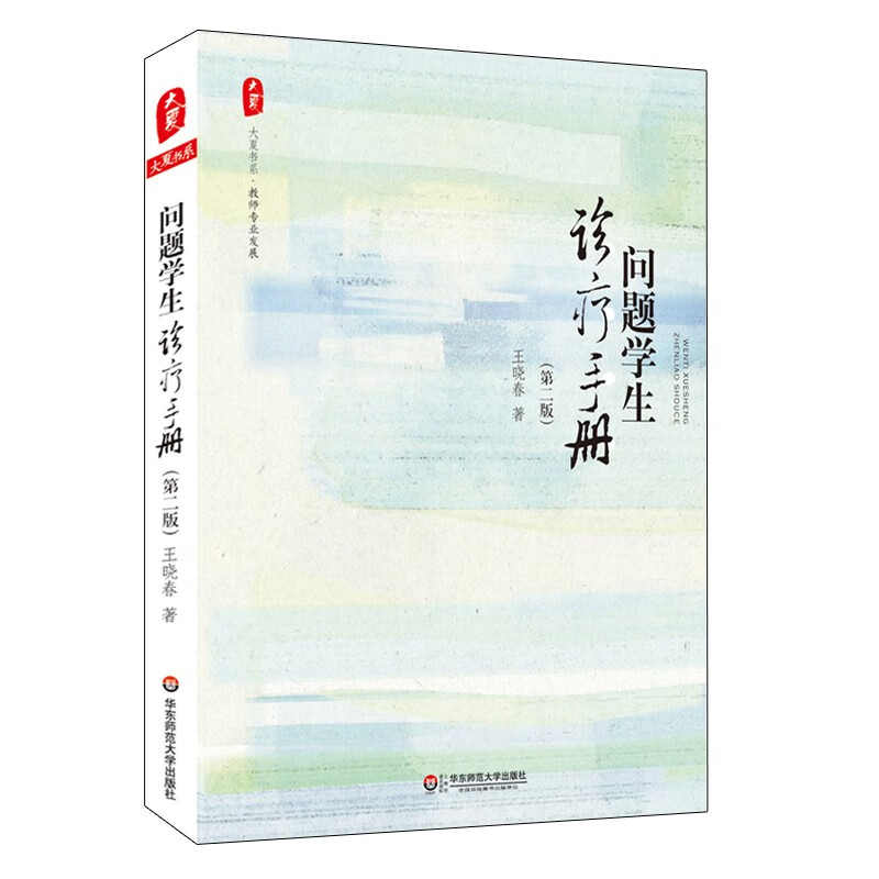 大夏书系.教师专业发展:问题学生诊疗手册(第二版)