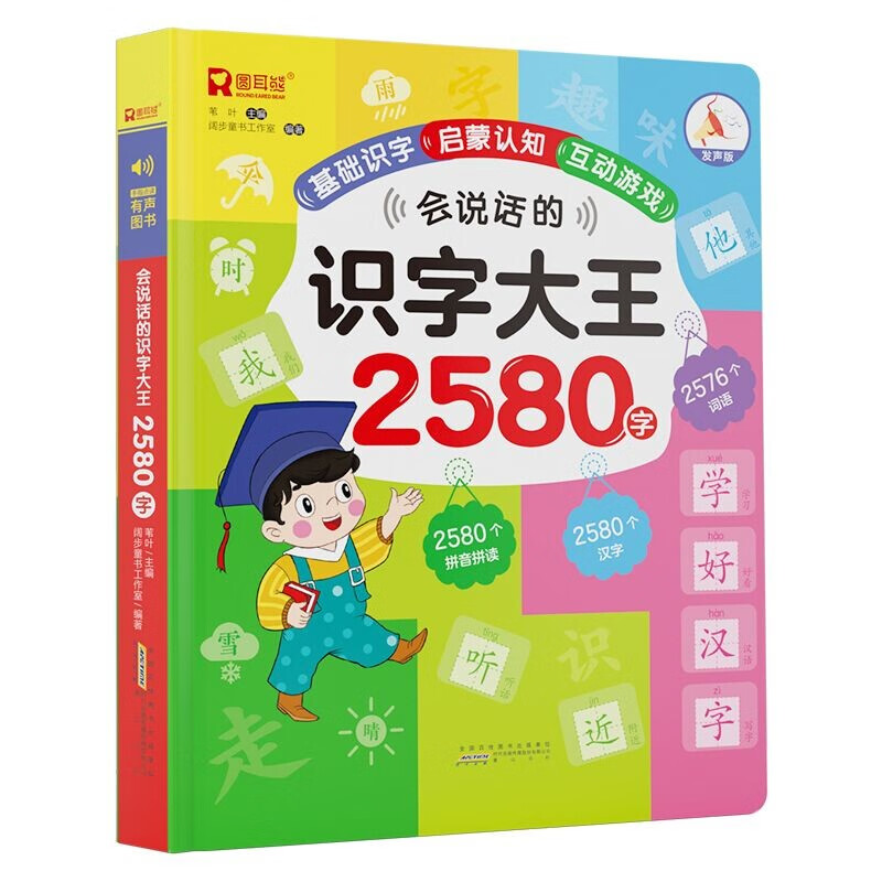 会说话的识字大王2580字·手指点读发声书