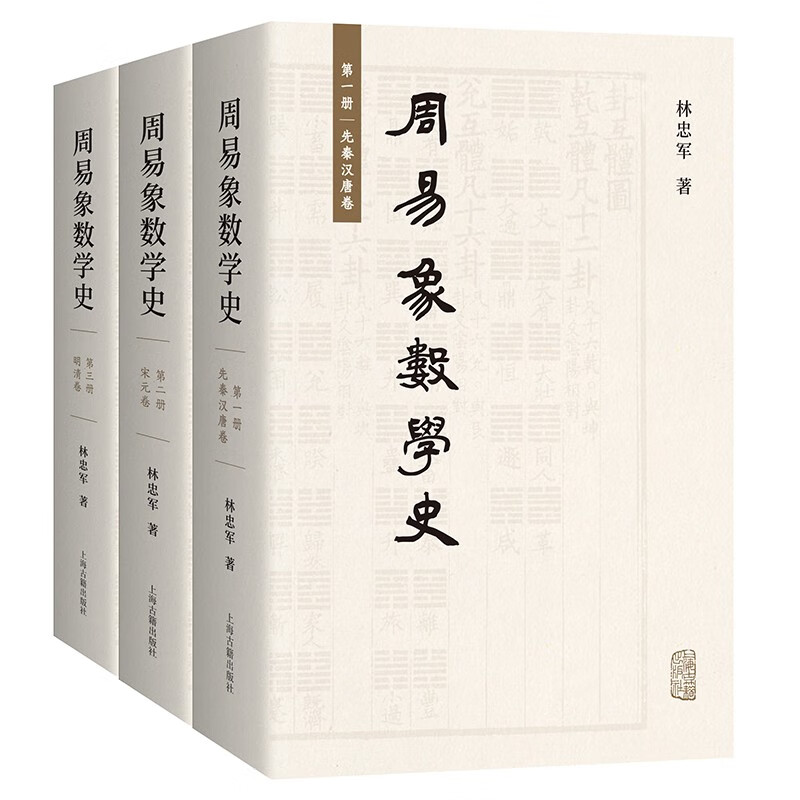 周易象数学史(全三册)