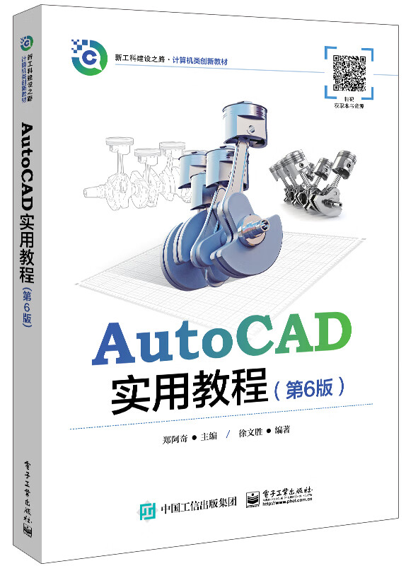 AutoCAD实用教程(第6版)