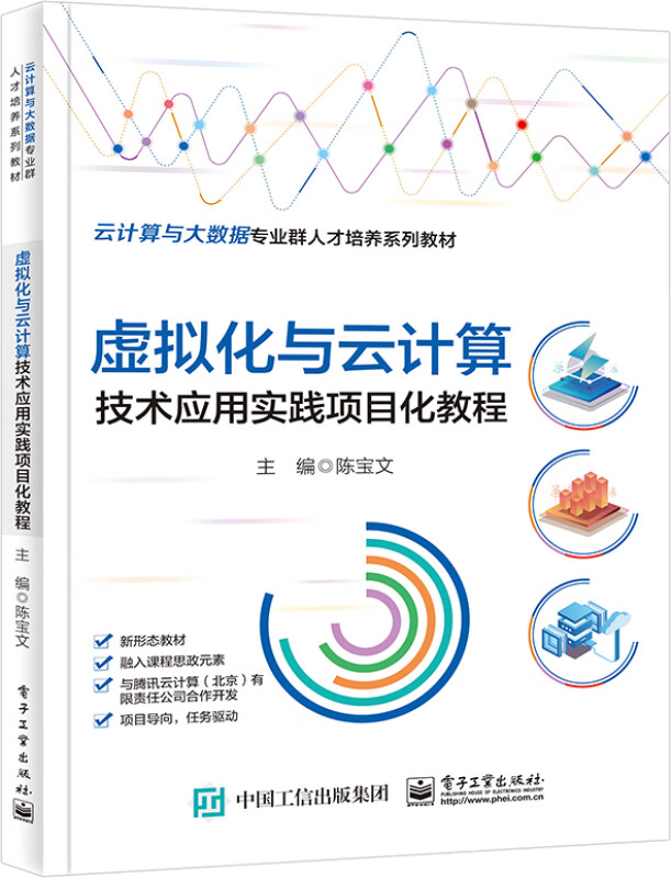 虚拟化与云计算技术应用实践项目化教程