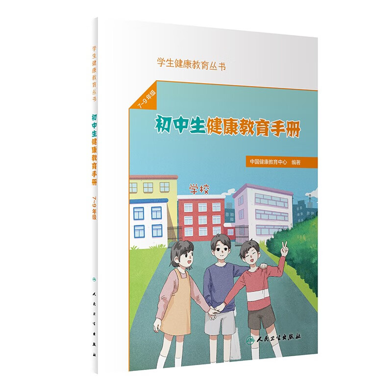 学生健康教育丛书——初中生健康教育手册