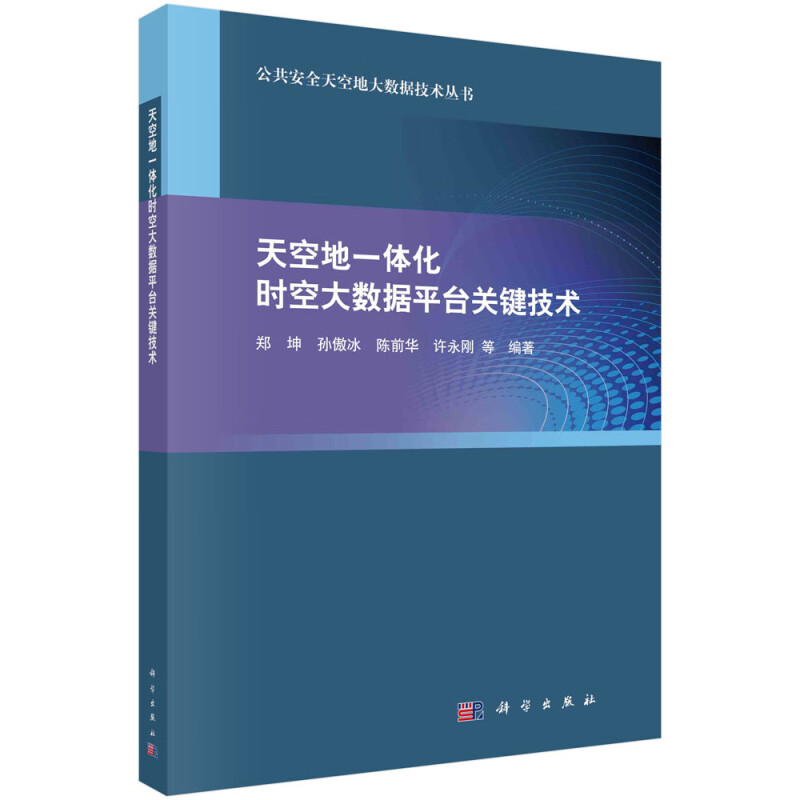 天空地一体化时空大数据平台关键技术