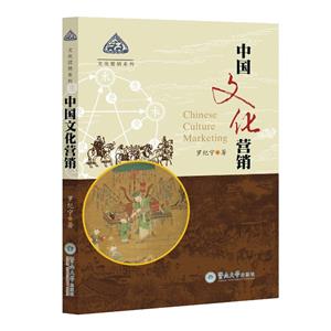 中國文化營銷(文化營銷系列)