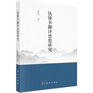 錢鍾書翻譯思想研究