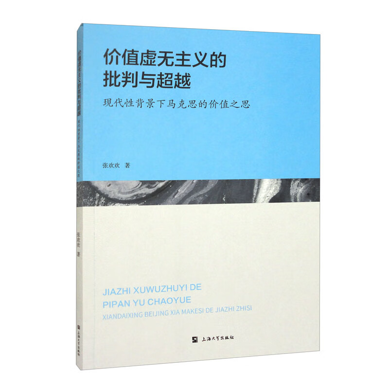 价值虚无主义的批判与超越 现代性背景下马克思的价值之思