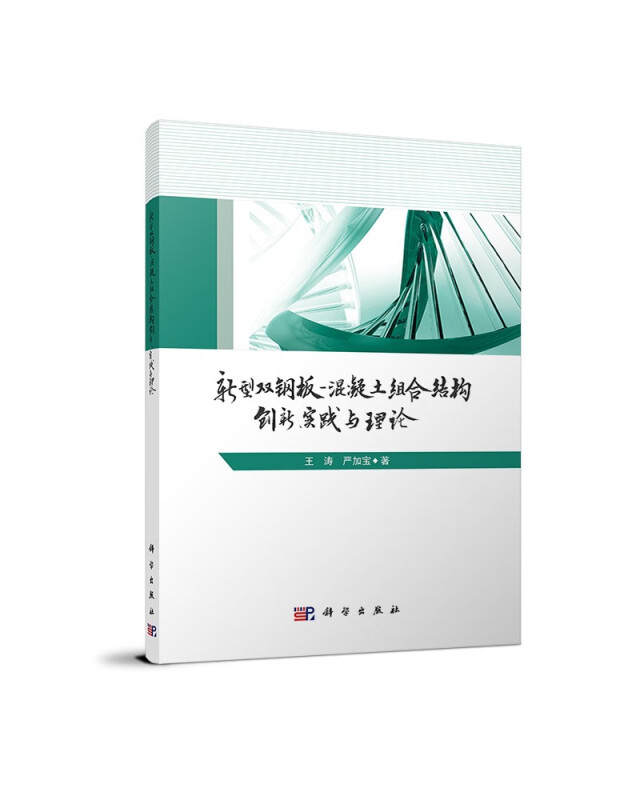 新型双钢板混凝土组合结构创新、实践与理论