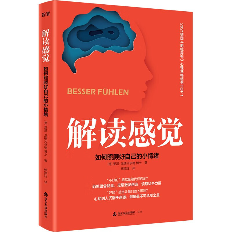 解读感觉:如何照顾好自己的小情绪(2021德国《明镜周刊》心理学畅销书TOP1)