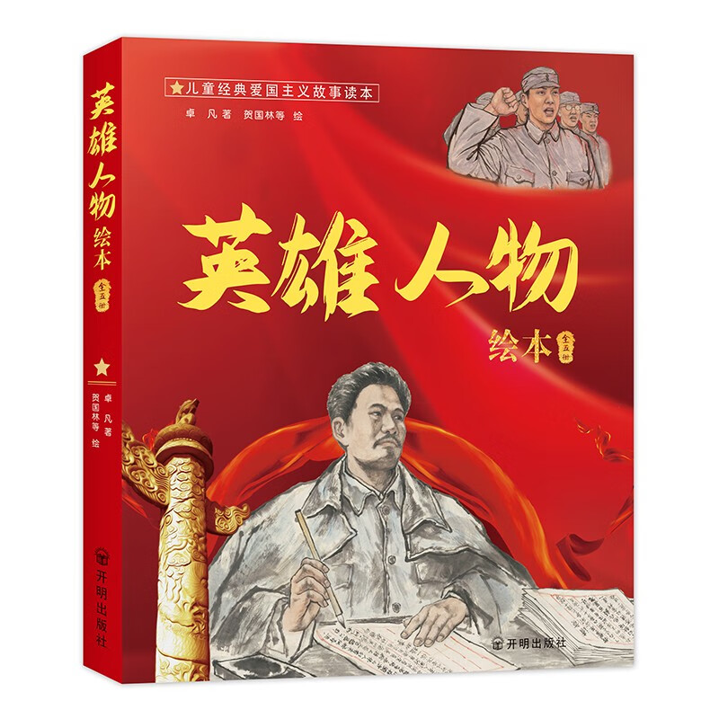 英雄人物绘本:方志敏、向警予、张思德、吉鸿昌、夏明翰 (彩绘版)(盒装全5册)