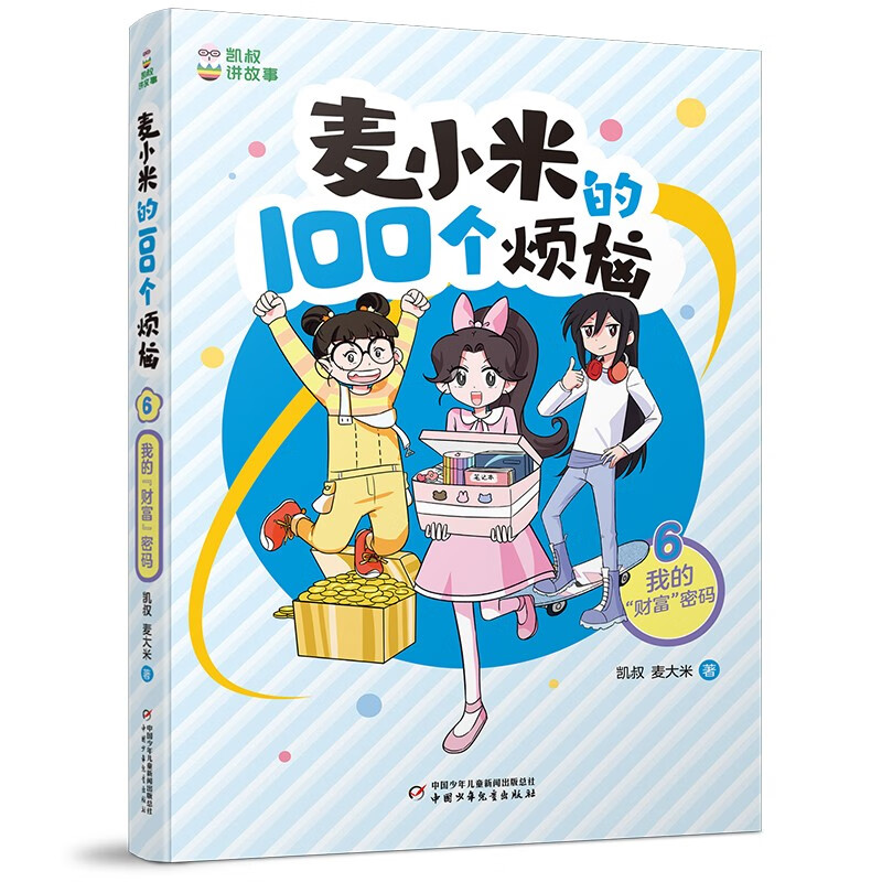 凯叔讲故事·麦小米的100个烦恼:6.我的“财富”密码  (彩绘版)